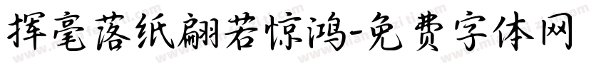 挥毫落纸翩若惊鸿字体转换