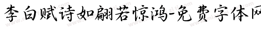 李白赋诗如翩若惊鸿字体转换