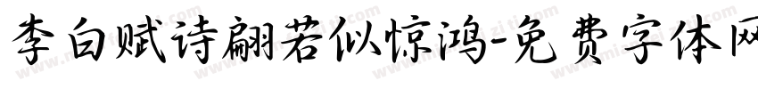 李白赋诗翩若似惊鸿字体转换 李白赋诗翩若似惊鸿字体转换