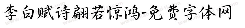 李白赋诗翩若惊鸿字体转换 李白赋诗翩若惊鸿字体转换