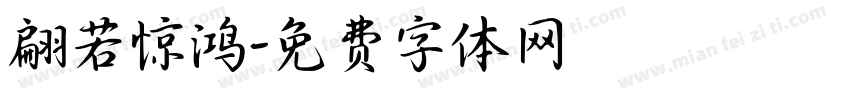 翩若惊鸿字体转换