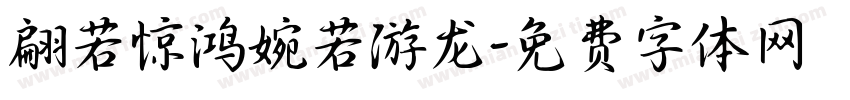 翩若惊鸿婉若游龙字体转换