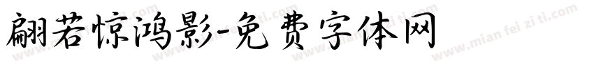 翩若惊鸿影字体转换