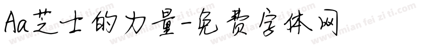Aa芝士的力量字体转换
