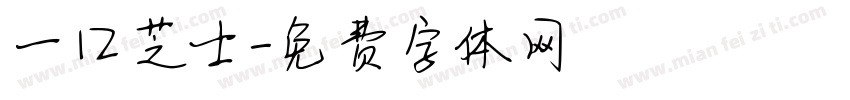 一口芝士字体转换
