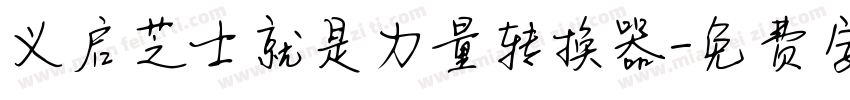 义启芝士就是力量转换器字体转换