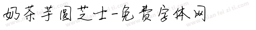 奶茶芋圆芝士字体转换