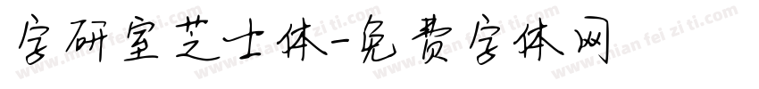 字研室芝士体字体转换