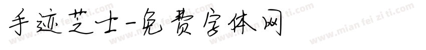 手迹芝士字体转换