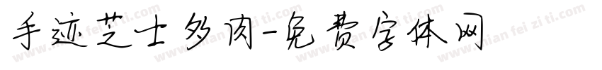 手迹芝士多肉字体转换