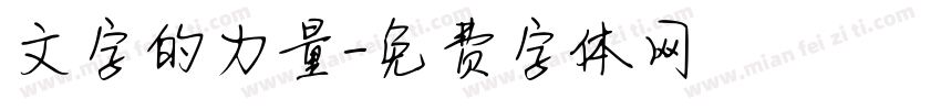 文字的力量字体转换