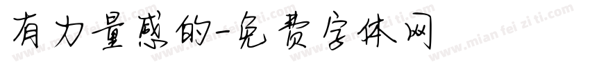 有力量感的字体转换