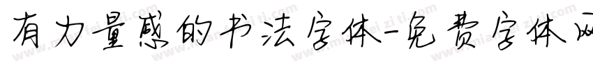 有力量感的书法字体字体转换
