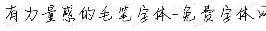 有力量感的毛笔字体字体转换