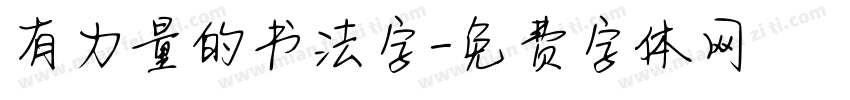 有力量的书法字字体转换