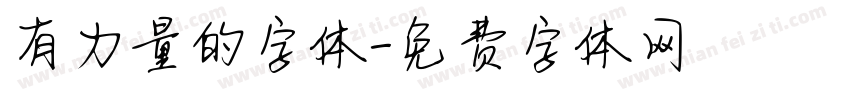 有力量的字体字体转换