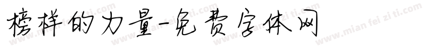 榜样的力量字体转换