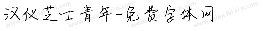 汉仪芝士青年字体转换