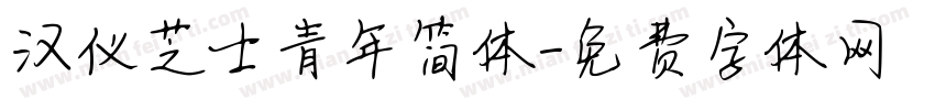汉仪芝士青年简体字体转换