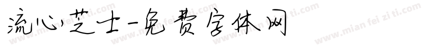 流心芝士字体转换