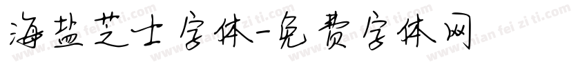 海盐芝士字体字体转换