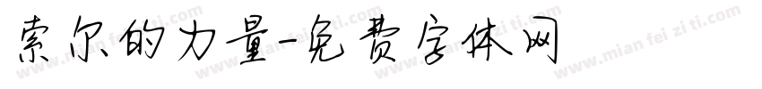 索尔的力量字体转换