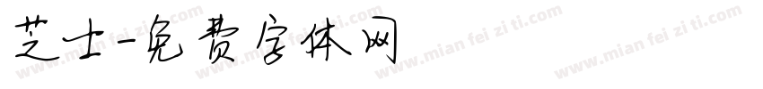 芝士字体转换
