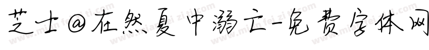 芝士@在然夏中溺亡字体转换