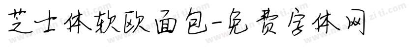 芝士体软欧面包字体转换