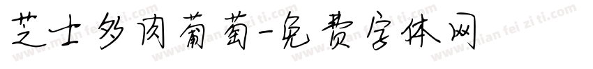 芝士多肉葡萄字体转换