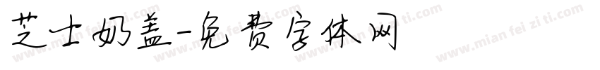 芝士奶盖字体转换