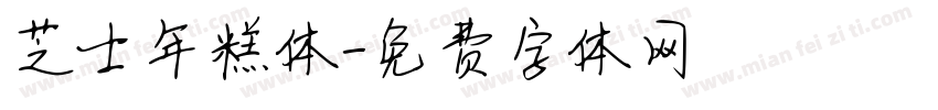 芝士年糕体字体转换