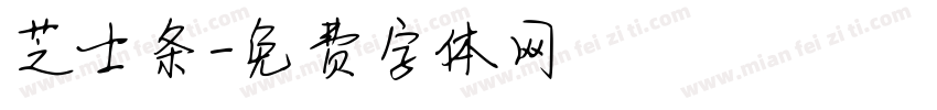 芝士条字体转换