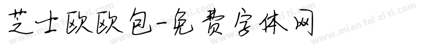 芝士欧欧包字体转换