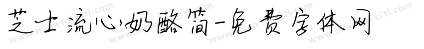芝士流心奶酪简字体转换