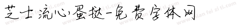 芝士流心蛋挞字体转换