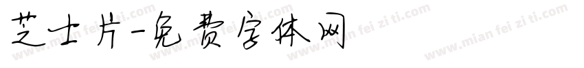 芝士片字体转换