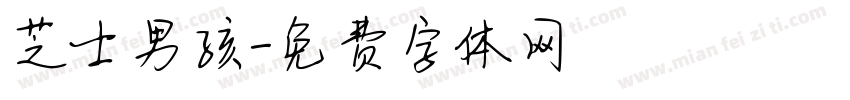 芝士男孩字体转换