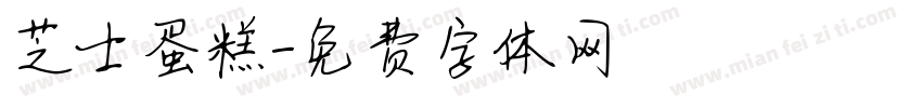 芝士蛋糕字体转换