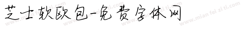 芝士软欧包字体转换