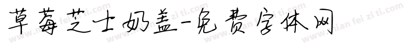 草莓芝士奶盖字体转换