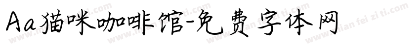 Aa猫咪咖啡馆字体转换