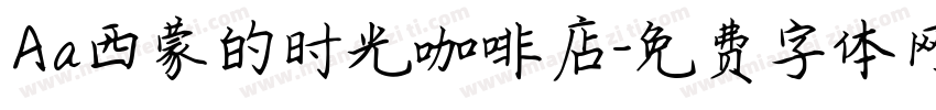 Aa西蒙的时光咖啡店字体转换