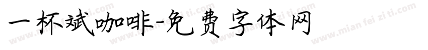 一杯斌咖啡字体转换