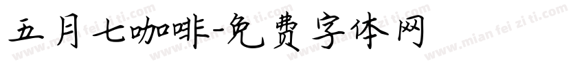 五月七咖啡字体转换