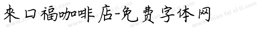來口福咖啡店字体转换