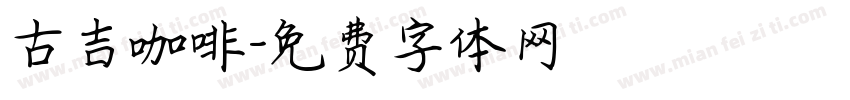 古吉咖啡字体转换