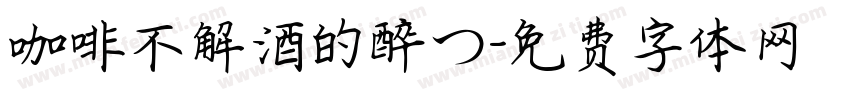 咖啡不解酒的醉つ字体转换