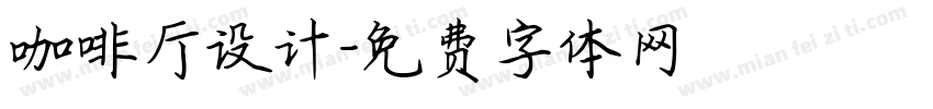 咖啡厅设计字体转换