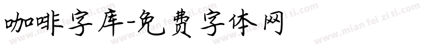 咖啡字库字体转换